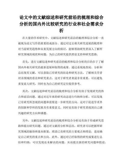 论文中的文献综述和研究前沿的梳理和综合分析的国内外比较研究的行业和社会需求分析