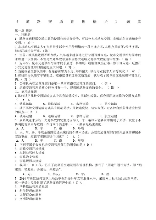 《道路交通管理概论》期未考试复习题答案