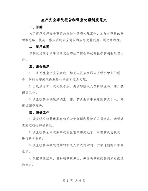 生产安全事故报告和调查处理制度范文(4篇)