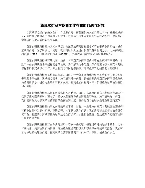 蔬菜农药残留检测工作存在的问题与对策