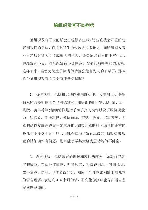 脑组织发育不良症状