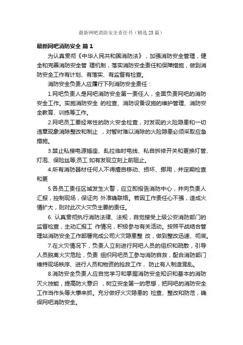 最新网吧消防安全责任书（精选25篇）