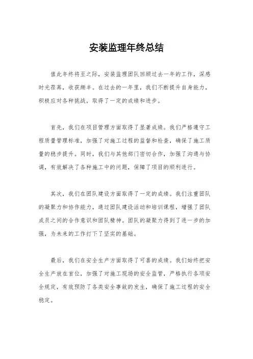 安装监理年终总结