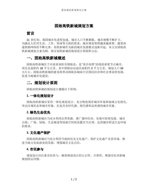 固始高铁新城规划方案