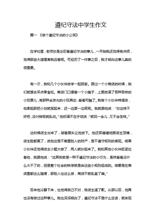 遵纪守法中学生作文