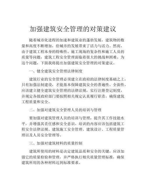加强建筑安全管理的对策建议
