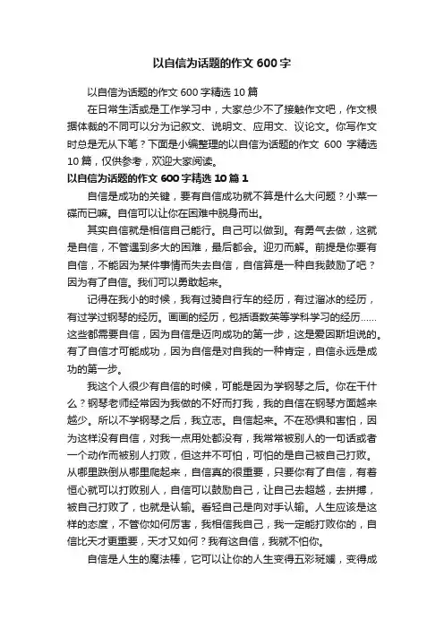 以自信为话题的作文600字精选10篇