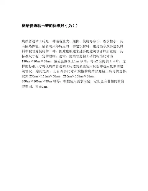 烧结普通粘土砖的标准尺寸为( )