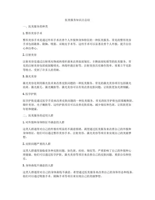 医美服务知识点总结