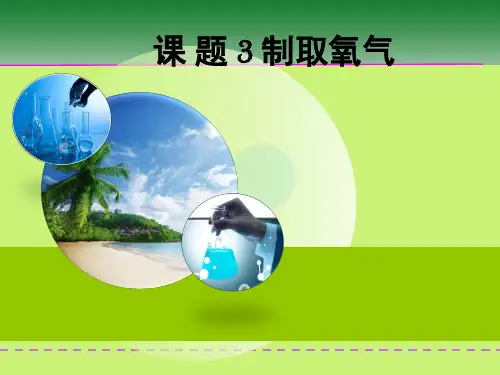 人教版九年级上册 第二单元 课题3 制取氧气(共20页PPT)