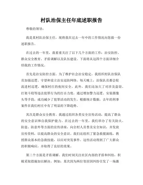 村队治保主任年底述职报告