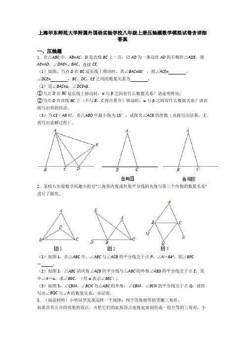 上海华东师范大学附属外国语实验学校八年级上册压轴题数学模拟试卷含详细答案