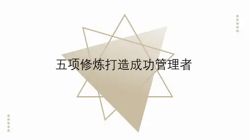 五项修炼打造成功管理者