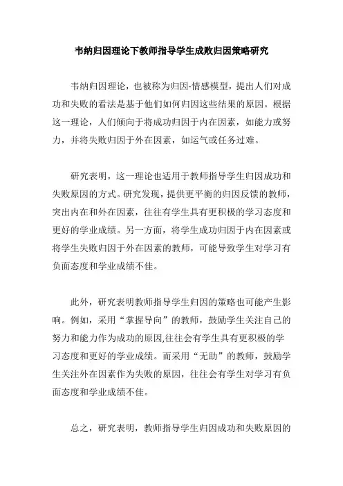 韦纳归因理论下教师指导学生成败归因策略研究