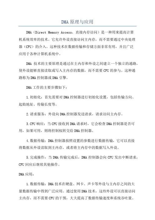 DMA原理与应用
