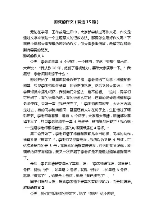 游戏的作文（精选15篇）
