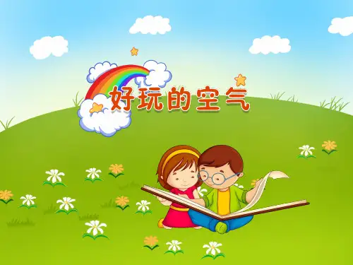 中班科学《好玩的空气》PPT课件