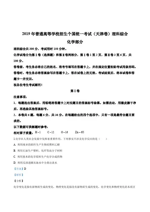 (完整版)2019年天津高考化学试题(解析版)