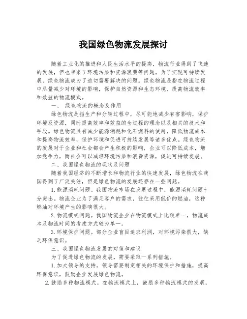 我国绿色物流发展探讨