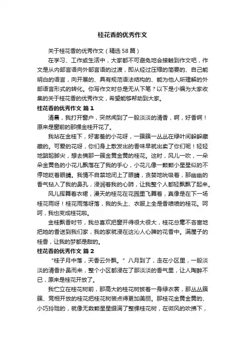 桂花香的优秀作文