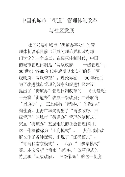 中国的城市“街道”管理体制改革与社区发展