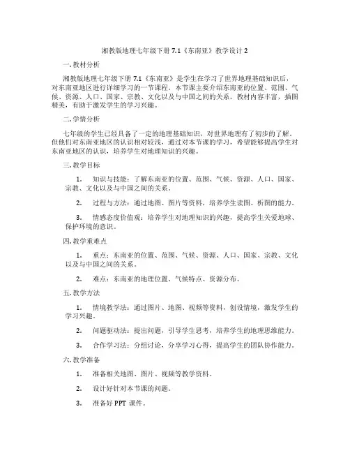 湘教版地理七年级下册7.1《东南亚》教学设计2