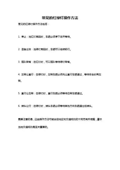 常见的红绿灯操作方法
