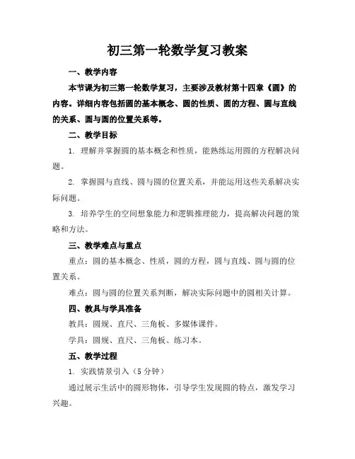 初三第一轮数学复习教案