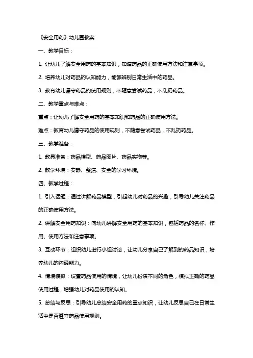 《安全用药》幼儿园教案