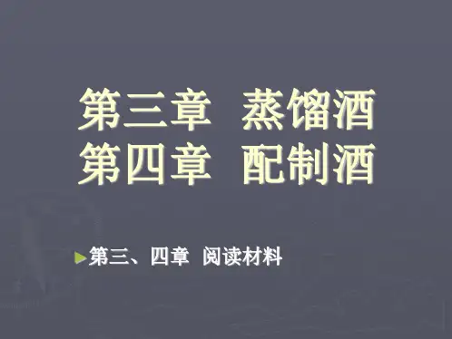 第三、四章蒸馏酒配制酒