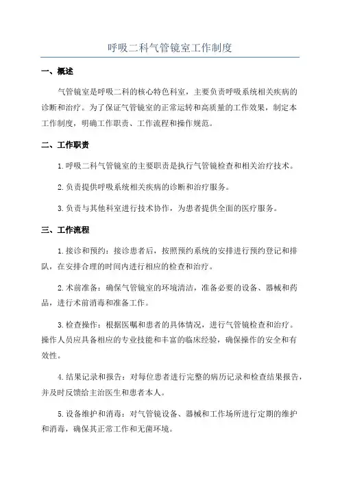 呼吸二科气管镜室工作制度