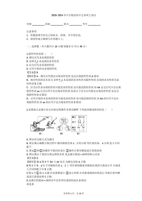 2023-2024学年高中生物苏教版必修2第3章 遗传和染色体单元测试(含答案解析)