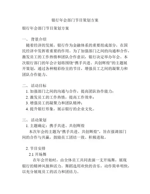 银行年会部门节目策划方案