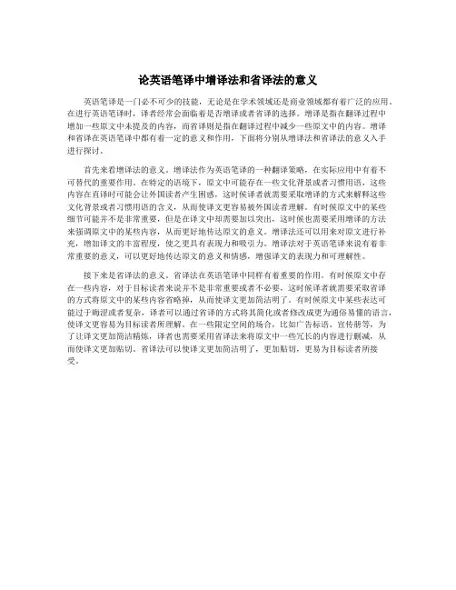 论英语笔译中增译法和省译法的意义