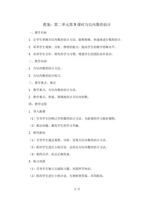 第二单元第9课时万以内数的估计(教案)2023-2024学年数学  二年级下册   青岛版