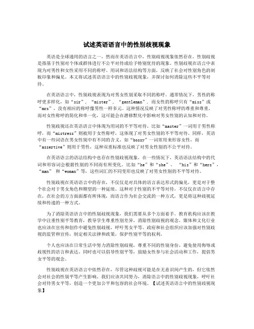 试述英语语言中的性别歧视现象