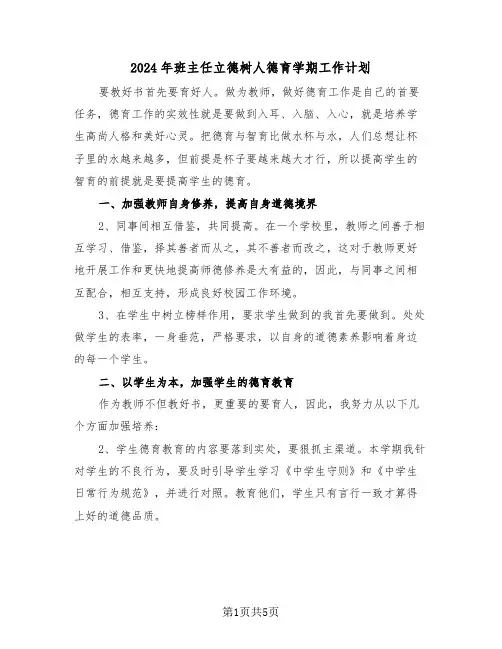 2024年班主任立德树人德育学期工作计划(二篇)