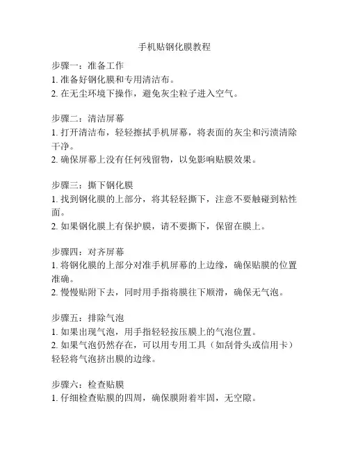 手机贴钢化膜教程