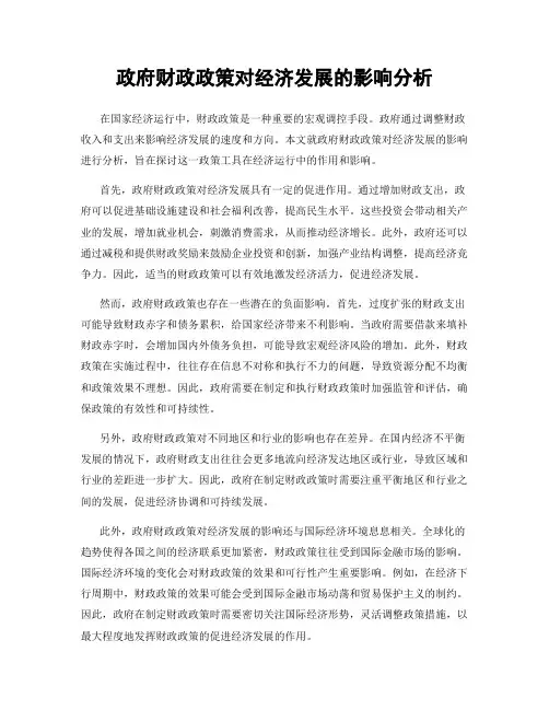政府财政政策对经济发展的影响分析
