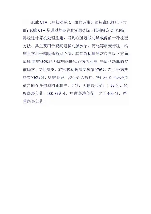 冠脉cta标准