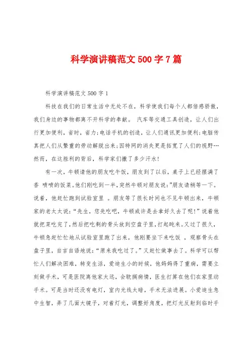 科学演讲稿范文500字7篇