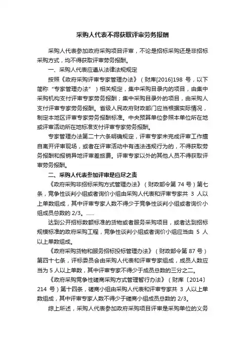 采购人代表不得获取评审劳务报酬