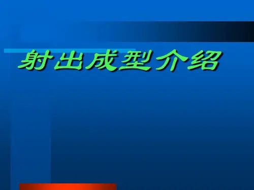 射出成型介绍