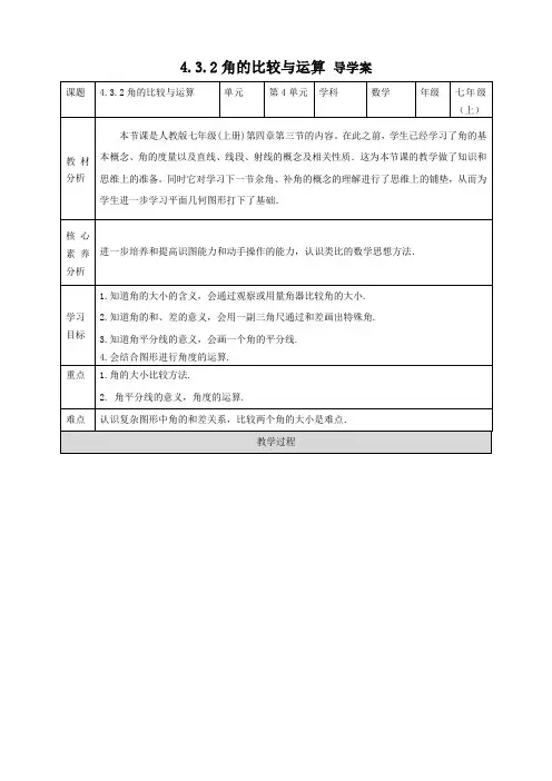 数学人教七年级上册(2012年新编)4-3-2角的比较与运算学案