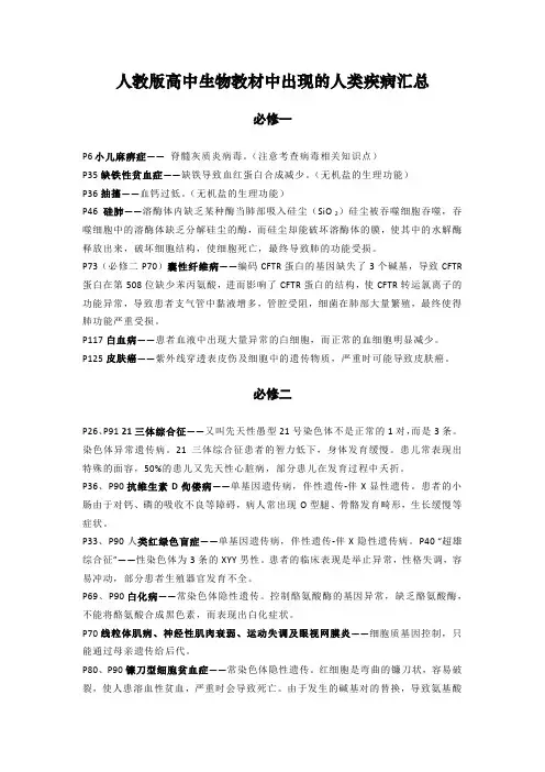人教版高中生物教材中出现的人类疾病汇总