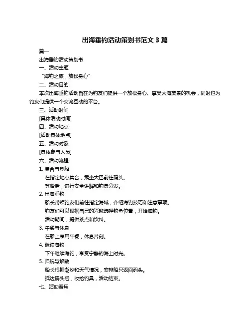 出海垂钓活动策划书范文3篇
