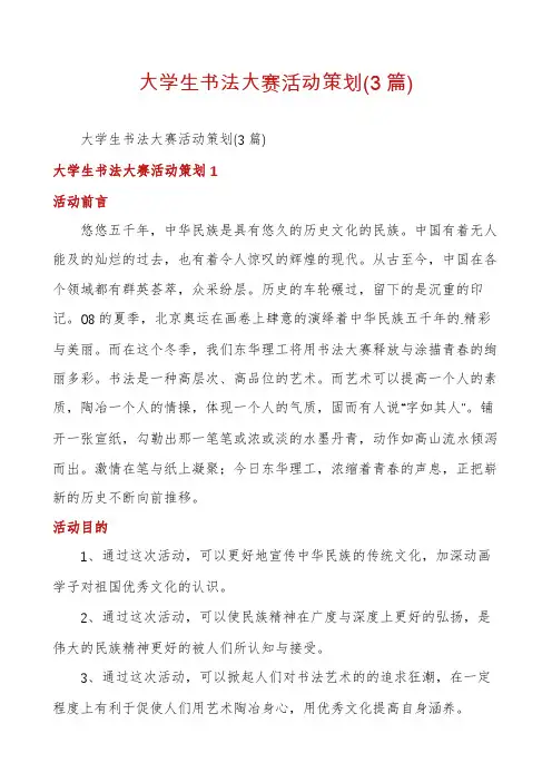 大学生书法大赛活动策划(3篇)
