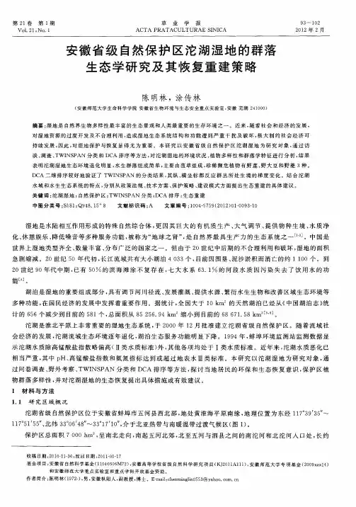 安徽省级自然保护区沱湖湿地的群落生态学研究及其恢复重建策略