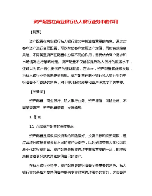 资产配置在商业银行私人银行业务中的作用