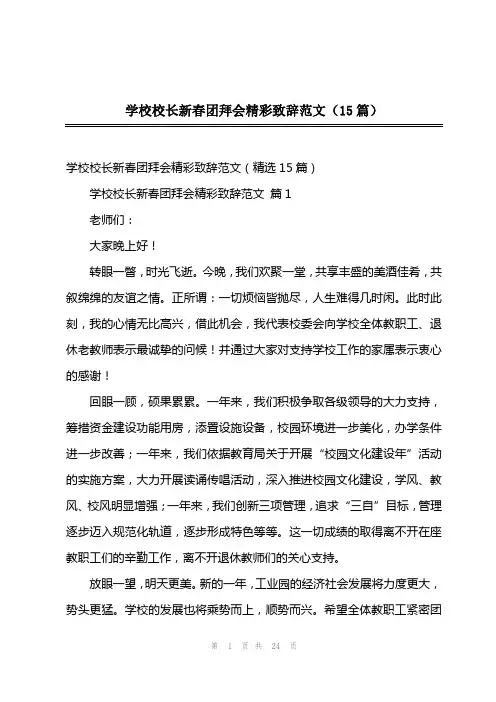 202x年学校校长新春团拜会精彩致辞范文(15篇)